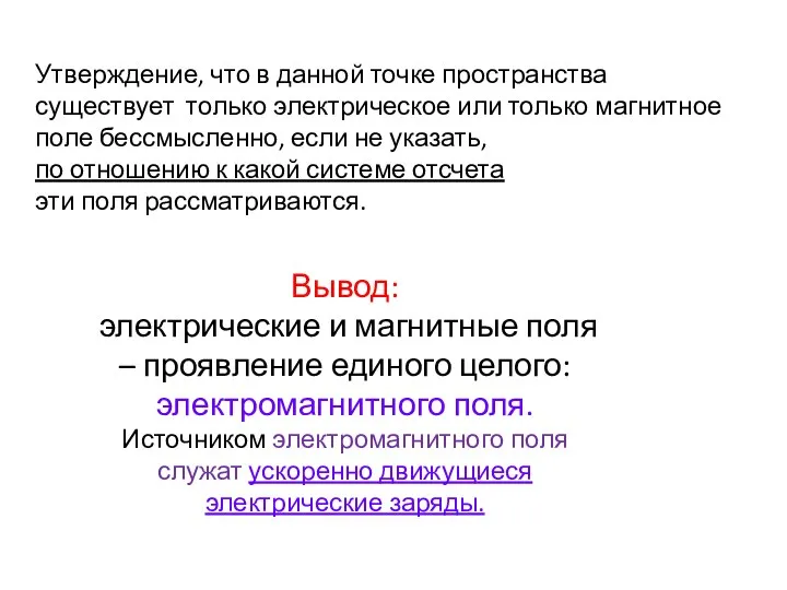 Утверждение, что в данной точке пространства существует только электрическое или только