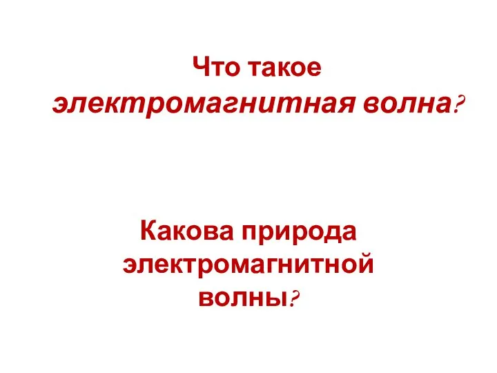 Что такое электромагнитная волна? Какова природа электромагнитной волны?