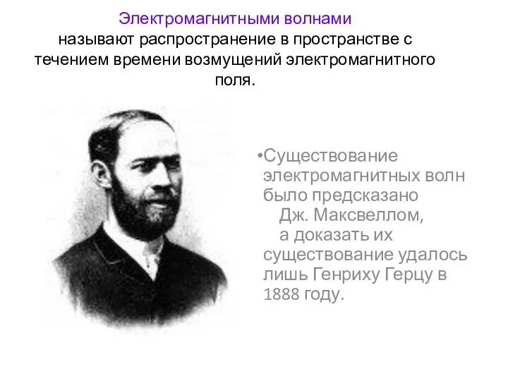 Электромагнитными волнами называют распространение в пространстве с течением времени возмущений электромагнитного