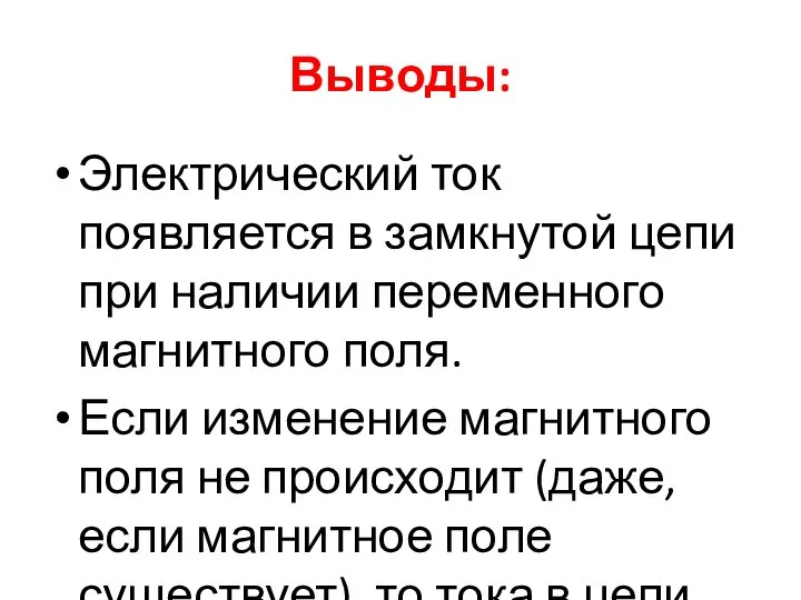 Выводы: Электрический ток появляется в замкнутой цепи при наличии переменного магнитного