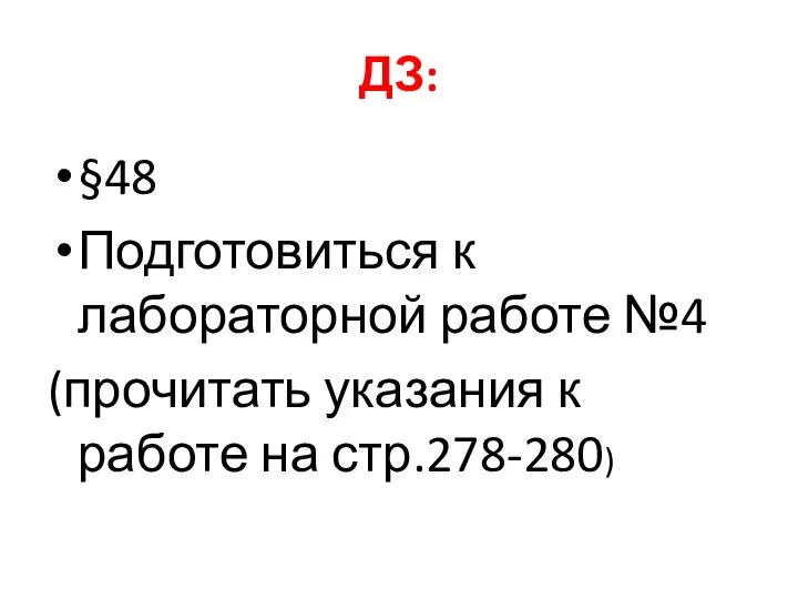 ДЗ: §48 Подготовиться к лабораторной работе №4 (прочитать указания к работе на стр.278-280)