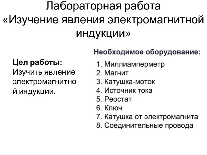 Лабораторная работа «Изучение явления электромагнитной индукции» Цел работы: Изучить явление электромагнитной индукции.