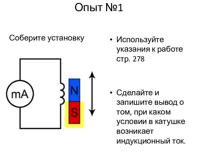 Опыт №1 Соберите установку Используйте указания к работе стр. 278 Сделайте