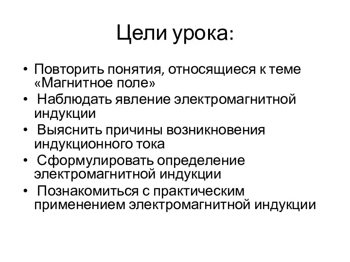 Цели урока: Повторить понятия, относящиеся к теме «Магнитное поле» Наблюдать явление