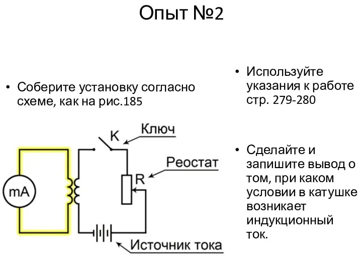 Опыт №2 Соберите установку согласно схеме, как на рис.185 Используйте указания