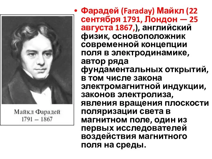 Фарадей (Faraday) Майкл (22 сентября 1791, Лондон — 25 августа 1867,),