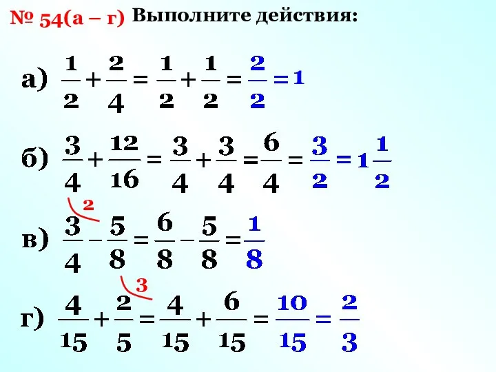 № 54(а – г) Выполните действия: 1 2 3