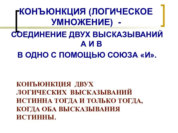 КОНЪЮНКЦИЯ (ЛОГИЧЕСКОЕ УМНОЖЕНИЕ) - СОЕДИНЕНИЕ ДВУХ ВЫСКАЗЫВАНИЙ А И В В