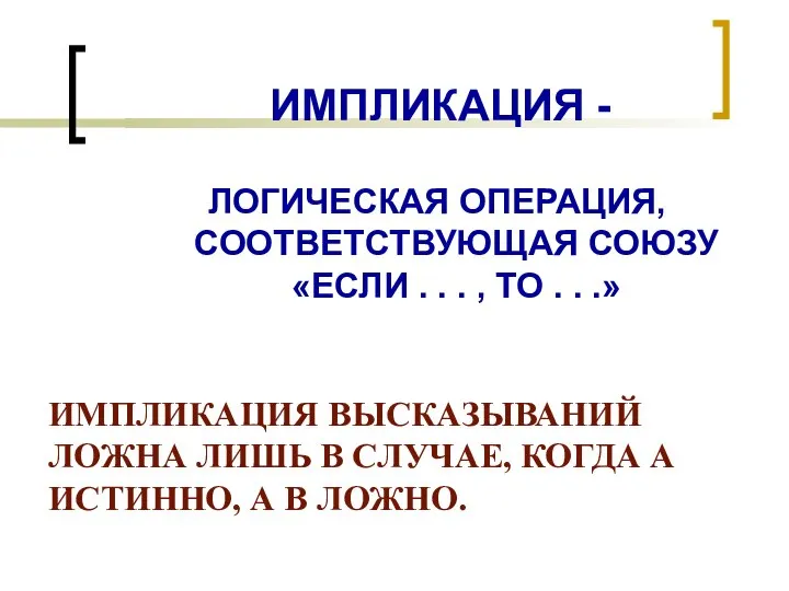 ИМПЛИКАЦИЯ - ЛОГИЧЕСКАЯ ОПЕРАЦИЯ, СООТВЕТСТВУЮЩАЯ СОЮЗУ «ЕСЛИ . . . ,