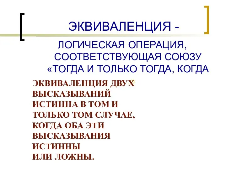 ЭКВИВАЛЕНЦИЯ - ЛОГИЧЕСКАЯ ОПЕРАЦИЯ, СООТВЕТСТВУЮЩАЯ СОЮЗУ «ТОГДА И ТОЛЬКО ТОГДА, КОГДА