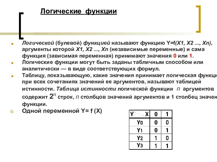 Логические функции Логической (булевой) функцией называют функцию Y=f(Х1, Х2 ..., Хn),