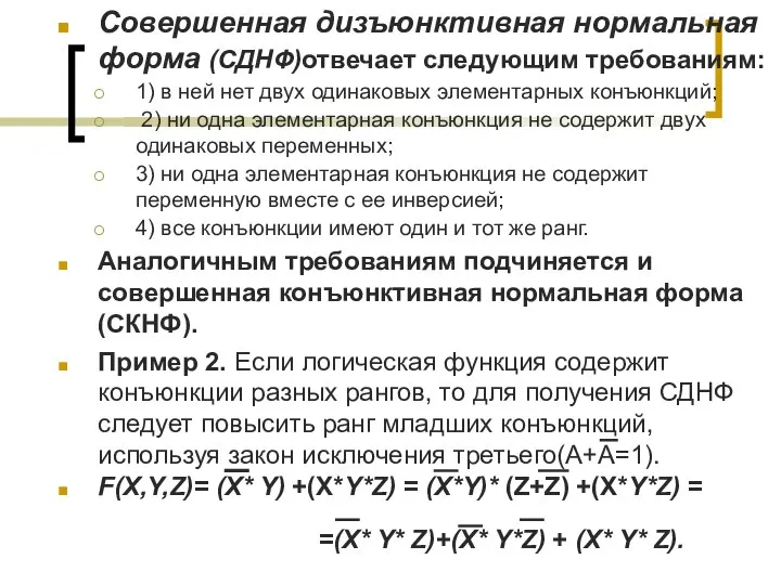 Совершенная дизъюнктивная нормальная форма (СДНФ)отвечает следующим требованиям: 1) в ней нет