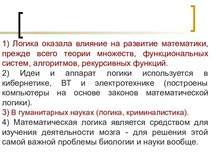 1) Логика оказала влияние на развитие математики, прежде всего теории множеств,