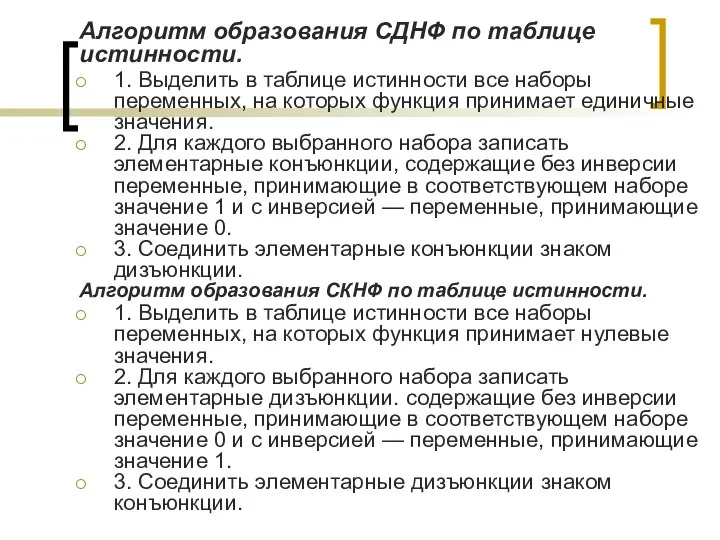 Алгоритм образования СДНФ по таблице истинности. 1. Выделить в таблице истинности