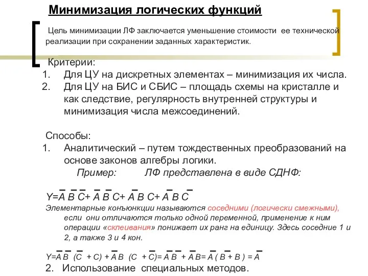 Минимизация логических функций Цель минимизации ЛФ заключается уменьшение стоимости ее технической