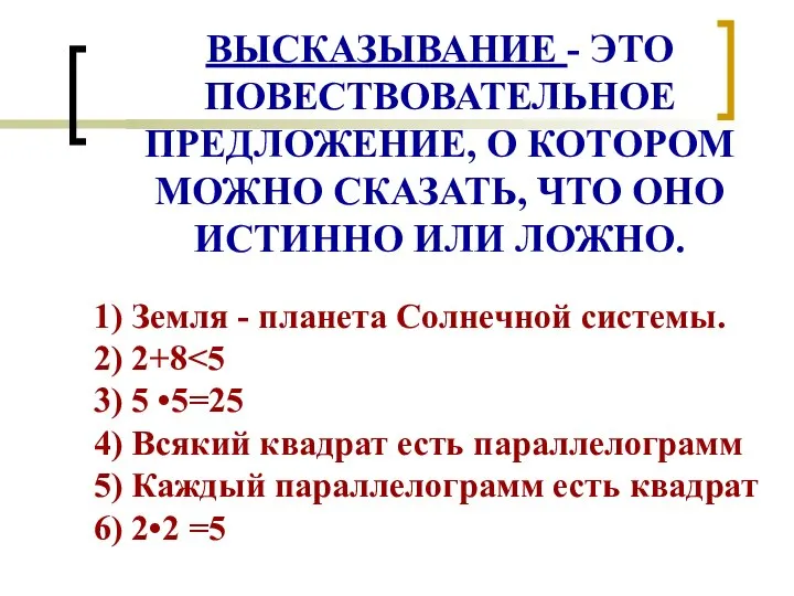 ВЫСКАЗЫВАНИЕ - ЭТО ПОВЕСТВОВАТЕЛЬНОЕ ПРЕДЛОЖЕНИЕ, О КОТОРОМ МОЖНО СКАЗАТЬ, ЧТО ОНО