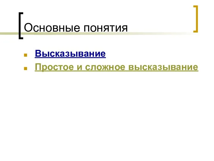 Основные понятия Высказывание Простое и сложное высказывание