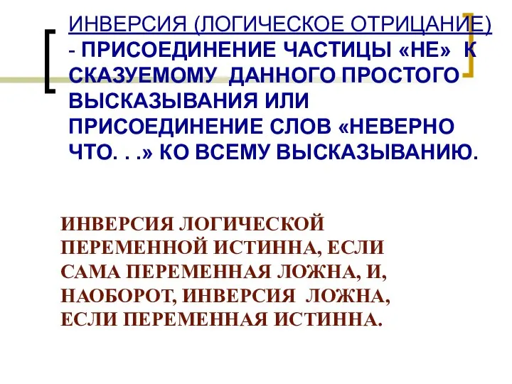 ИНВЕРСИЯ (ЛОГИЧЕСКОЕ ОТРИЦАНИЕ) - ПРИСОЕДИНЕНИЕ ЧАСТИЦЫ «НЕ» К СКАЗУЕМОМУ ДАННОГО ПРОСТОГО