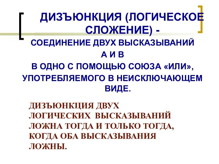 ДИЗЪЮНКЦИЯ (ЛОГИЧЕСКОЕ СЛОЖЕНИЕ) - СОЕДИНЕНИЕ ДВУХ ВЫСКАЗЫВАНИЙ А И В В