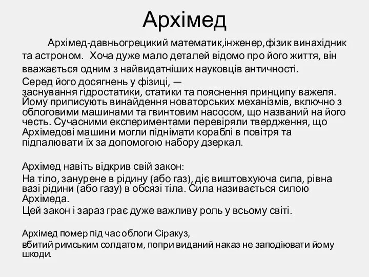 Архімед Архімед-давньогрецикий математик,інженер,фізик винахідник та астроном. Хоча дуже мало деталей відомо