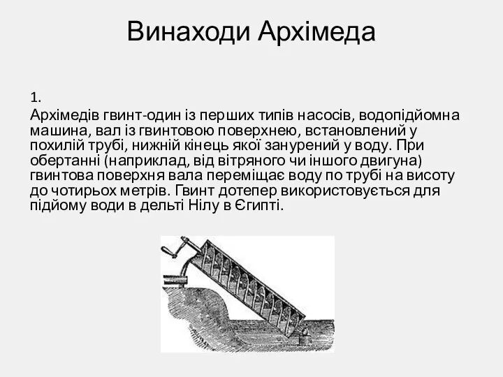 Винаходи Архімеда 1. Архімедів гвинт-один із перших типів насосів, водопідйомна машина,