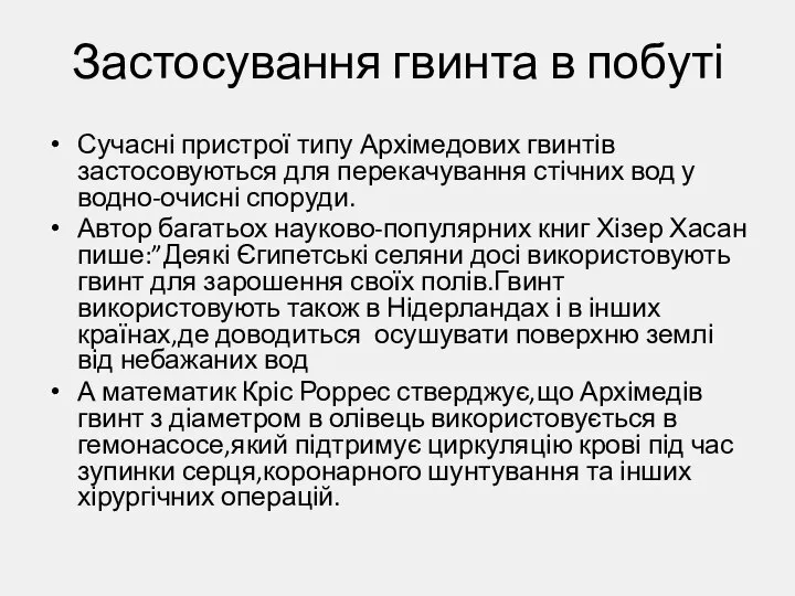 Застосування гвинта в побуті Сучасні пристрої типу Архімедових гвинтів застосовуються для