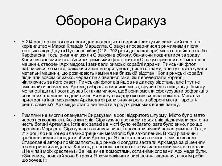 Оборона Сиракуз У 214 році до нашої ери проти давньогрецької твердині