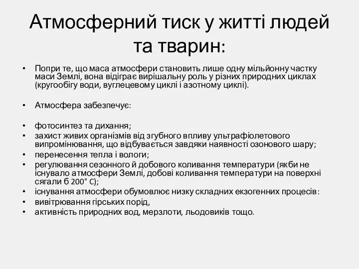 Атмосферний тиск у житті людей та тварин: Попри те, що маса