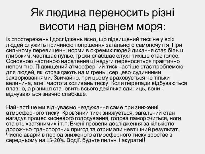 Як людина переносить різні висоти над рівнем моря: Із спостережень і