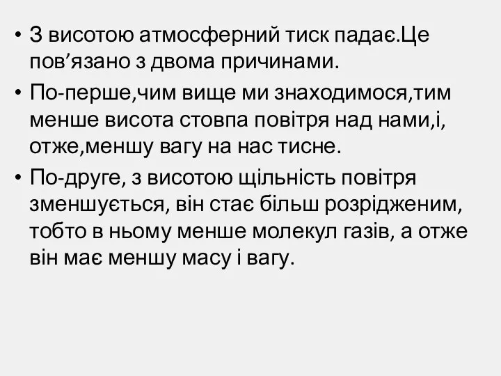 З висотою атмосферний тиск падає.Це пов’язано з двома причинами. По-перше,чим вище