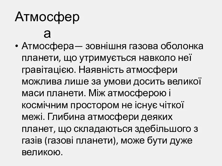 Атмосфера Атмосфера— зовнішня газова оболонка планети, що утримується навколо неї гравітацією.