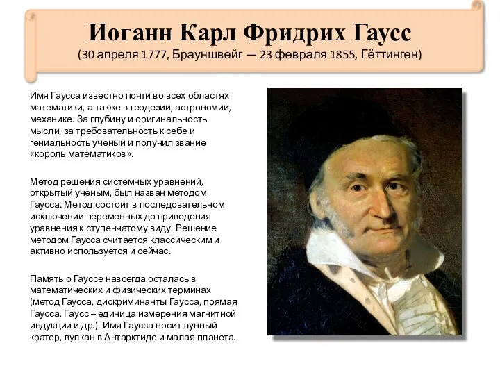 Иоганн Карл Фридрих Гаусс (30 апреля 1777, Брауншвейг — 23 февраля