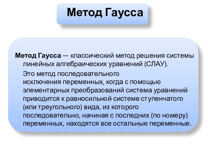 Метод Гаусса Метод Гаусса — классический метод решения системы линейных алгебраических