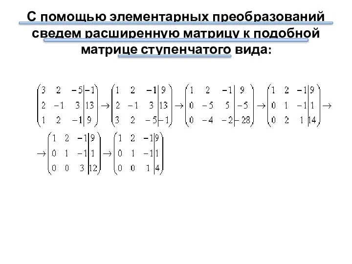 С помощью элементарных преобразований сведем расширенную матрицу к подобной матрице ступенчатого вида: