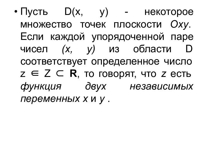 Пусть D(x, y) - некоторое множество точек плоскости Oxy. Если каждой