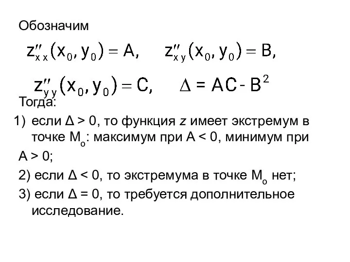 Обозначим Тогда: если Δ > 0, то функция z имеет экстремум