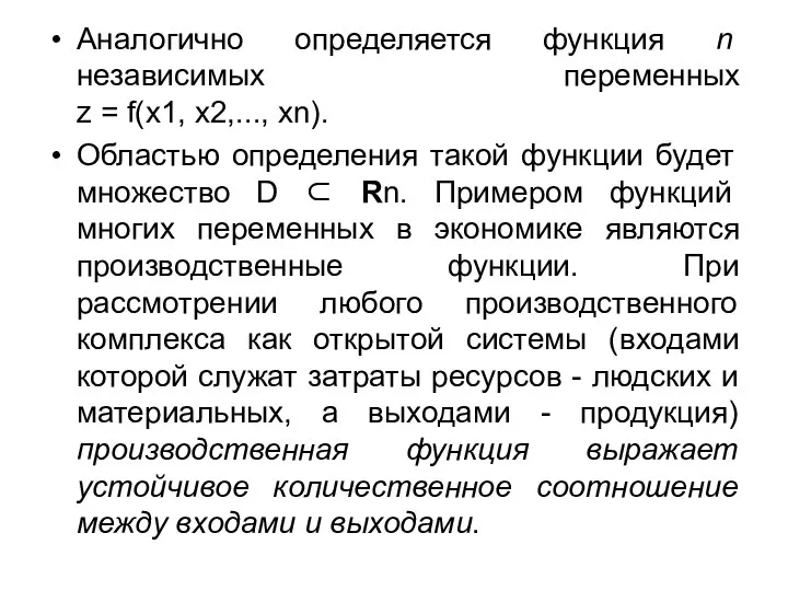 Аналогично определяется функция n независимых переменных z = f(x1, x2,..., xn).