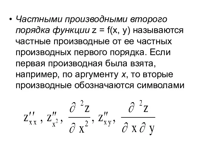 Частными производными второго порядка функции z = f(x, y) называются частные