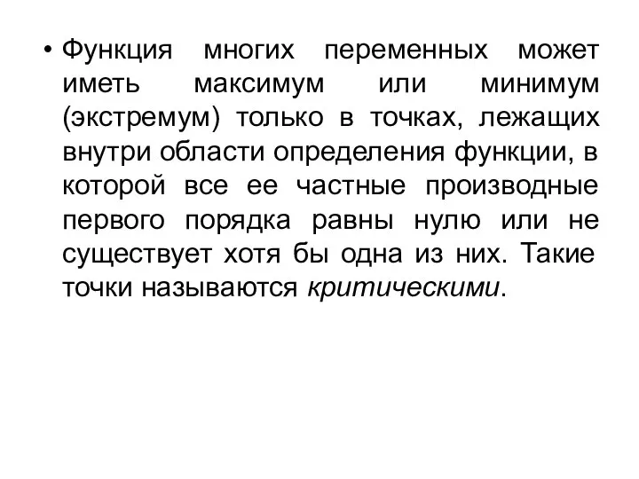 Функция многих переменных может иметь максимум или минимум (экстремум) только в