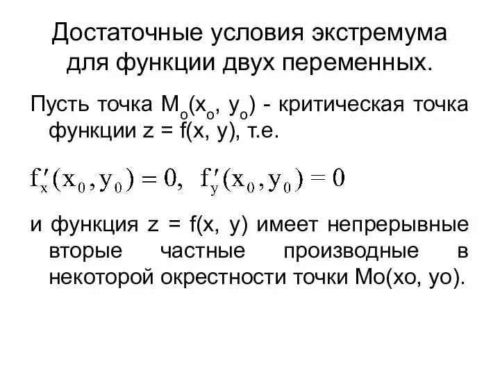 Достаточные условия экcтремума для функции двух переменных. Пусть точка Mo(xo, yo)