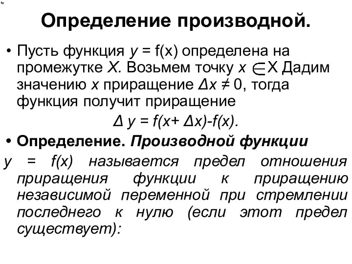 Определение производной. Пусть функция у = f(х) определена на промежутке X.