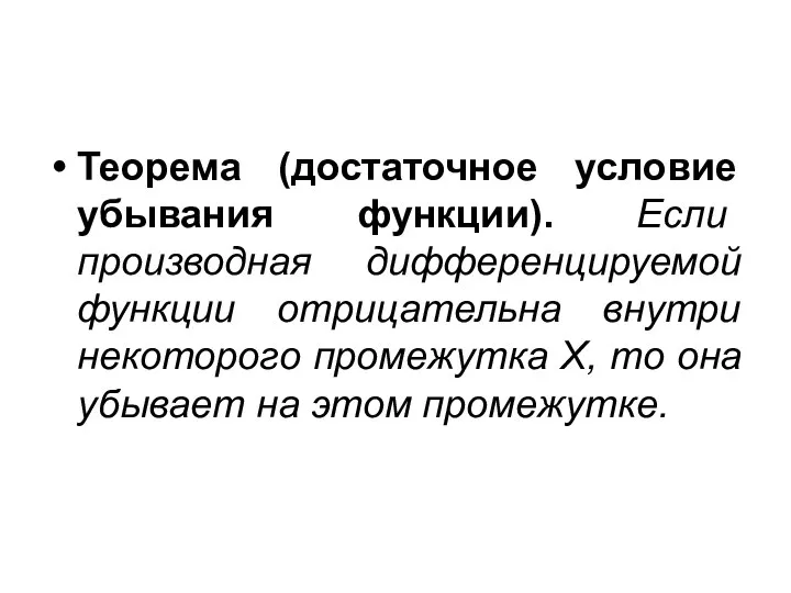 Теорема (достаточное условие убывания функции). Если производная дифференцируемой функции отрицательна внутри