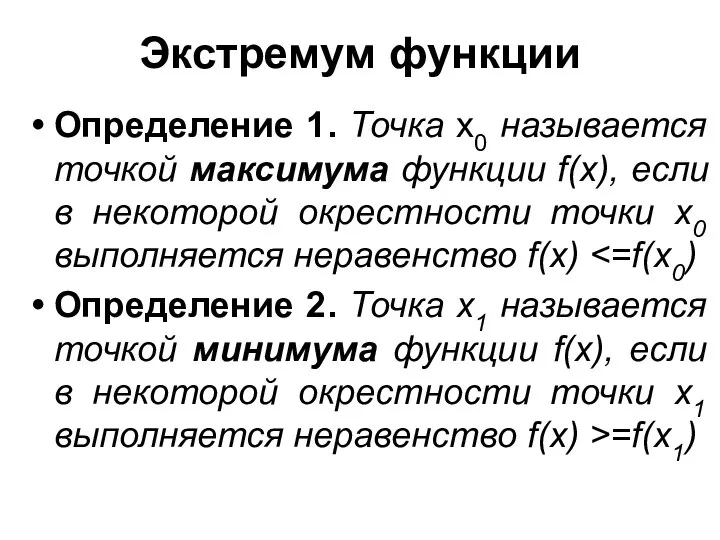 Экстремум функции Определение 1. Точка х0 называется точкой максимума функции f(x),