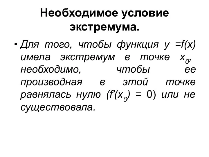 Необходимое условие экстремума. Для того, чтобы функция у =f(x) имела экстремум