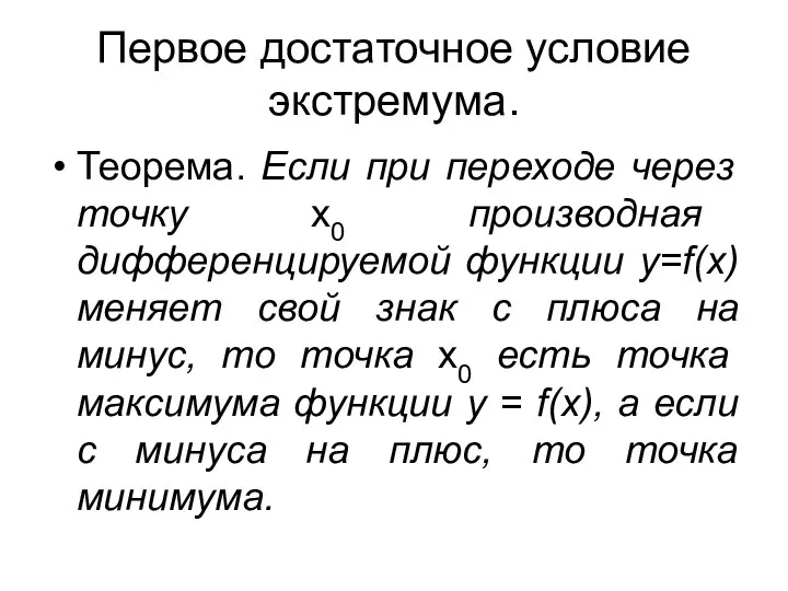 Первое достаточное условие экстремума. Теорема. Если при переходе через точку х0