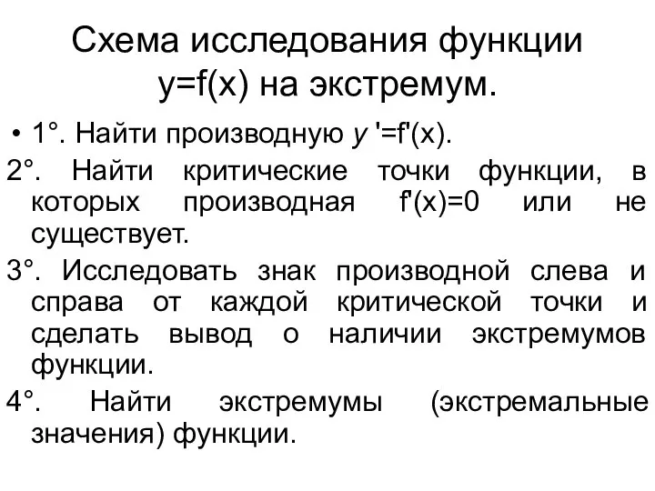 Схема исследования функции y=f(х) на экстремум. 1°. Найти производную у '=f'(х).