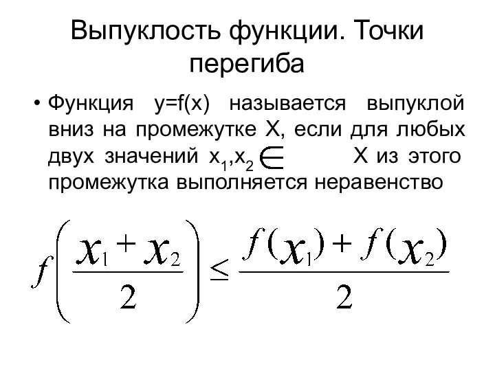 Выпуклость функции. Точки перегиба Функция y=f(x) называется выпуклой вниз на промежутке