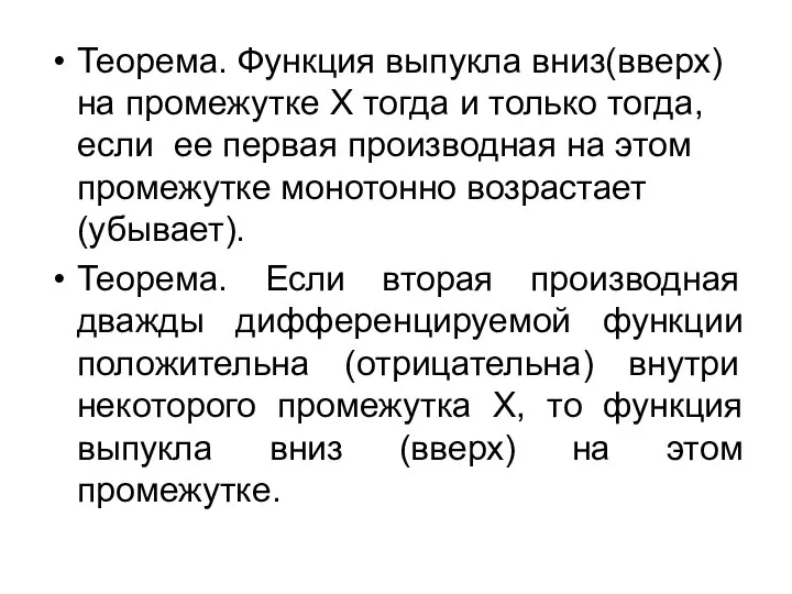 Теорема. Функция выпукла вниз(вверх) на промежутке X тогда и только тогда,