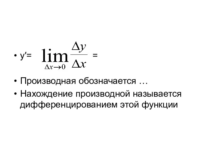 y′= = Производная обозначается … Нахождение производной называется дифференцированием этой функции