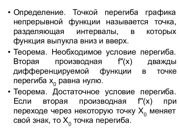 Определение. Точкой перегиба графика непрерывной функции называется точка, разделяющая интервалы, в